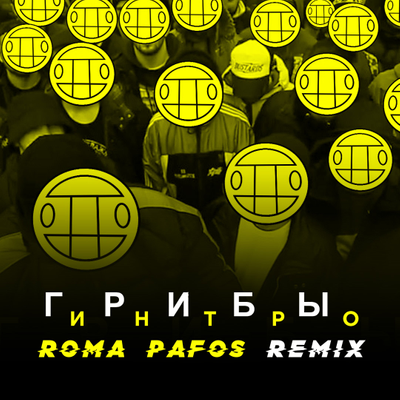 episode Грибы - Интро (Roma Pafos Remix) artwork