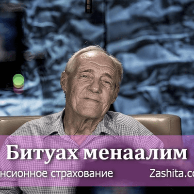 episode Пенсионная программа Битуах менаалим artwork