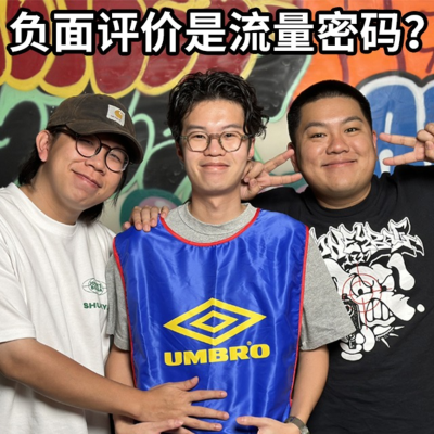 episode 負面評價真的能吸流量?+ 對於工作的熱誠已經逐漸變成“為了做,而做“? - 瘦虎肥龍 S6 EP14 artwork