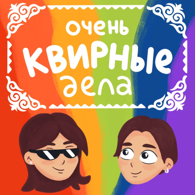 Очень квирные дела