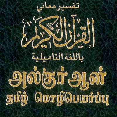 episode ஸூரத்துந் நஸ்ர் (உதவி) artwork
