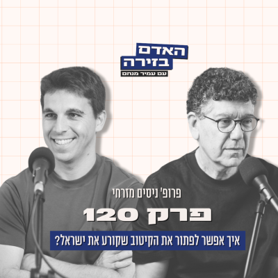 episode פרק 120: האדם בזירה | הסוציולוג פרופ׳ ניסים מזרחי - איך אפשר לפתור את הקיטוב שקורע את ישראל? artwork