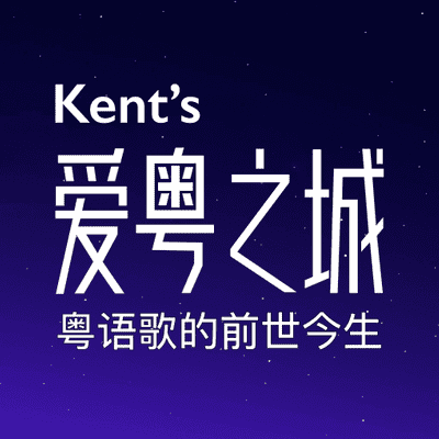 Kent的爱粤之城