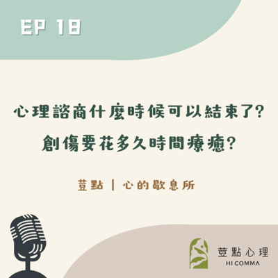 episode 荳點EP18:心理諮商什麼時候可以結束了?創傷要花多久時間療癒? artwork