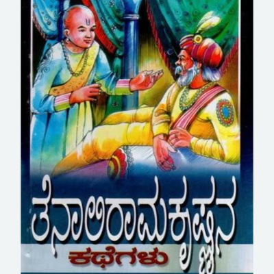 episode S3K8. Tenali Rama- Kallaru mattu bhavi kathe artwork