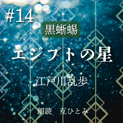 episode 朗読『黒蜥蜴』#14 エジプトの星　江戸川乱歩 artwork