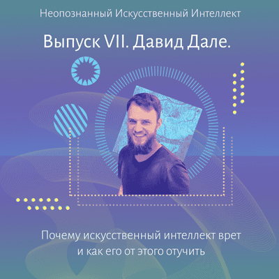 episode Давид Дале. Почему искусственный интеллект врет и как его от этого отучить artwork
