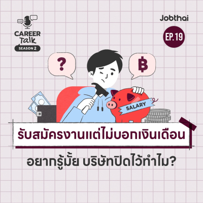 episode ทำไมบริษัทถึงไม่ระบุเงินเดือนในประกาศงาน l Career Talk SS2 l EP.19 artwork