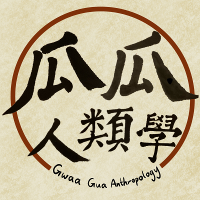 episode 「瓜瓜人類學」有人話,人類學係「乞食科」?(上集) Gwaa Gua Anthropology: Is It Difficult to Find a Job as an Anthropology Graduate? (Part 1) artwork