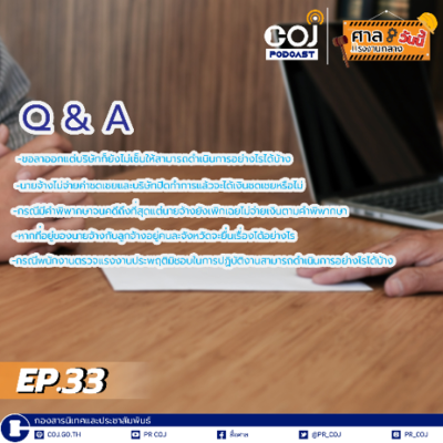 episode ศาลแรงงานกลางวันนี้ ep.33 Q & A artwork