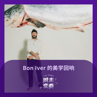episode 他们的歌里，也许藏着 Bon Iver 的灵魂 artwork