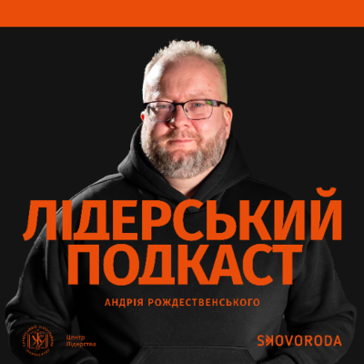 episode Лідерський подкаст – Е6 – Навіщо лідеру довіра та як її розвивати? artwork