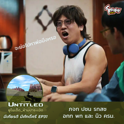 episode #Untitled_ยูไนเต็ดห้ามปาระเบิด มีเกียรติ มีศักดิ์ศรี EP31: ภจท ปชน รทสช อกท พท นิวครม artwork