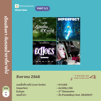 episode Track Review SS4EP08 (AUG25) | เดือนสิงหา กับรอยน้ำตาที่หายไป | LodiCap PCST artwork