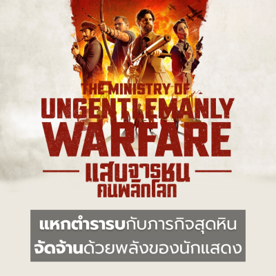 episode รีวิว The Ministry of Ungentlemanly Warfare - แสบจารชนคนพลิกโลก l Filmment Review artwork