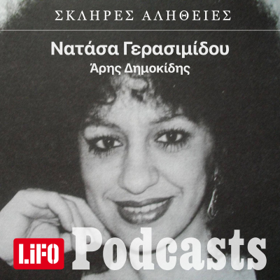 episode Η σκληρή αλήθεια για τη Νατάσα Γερασιμίδου artwork