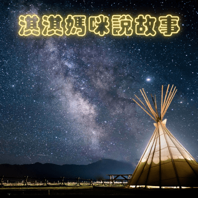 Cover image of show 淇淇媽咪說故事