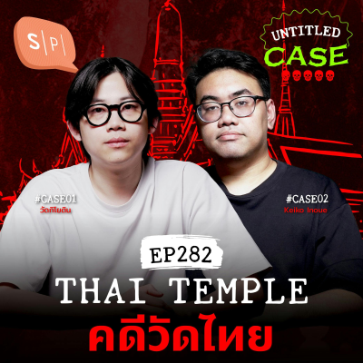 episode Thai Temple คดีวัดไทย | Untitled Case EP282 artwork