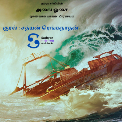 episode Kalki's Alai Osai Story in Tamil | Tamil Audiobook | Part 4 | Chapter 13 | Sathyan Audiobooks artwork