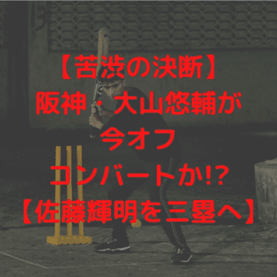 episode 【苦渋の決断】大山悠輔が今オフコンバートか!?【佐藤輝明を三塁へ】 artwork