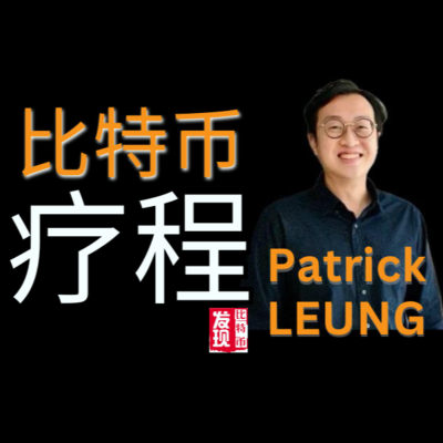 episode #83 - Patrick LEUNG , 亚洲比特币社区建设者、初创企业导师和数字营销人员(粤语) artwork