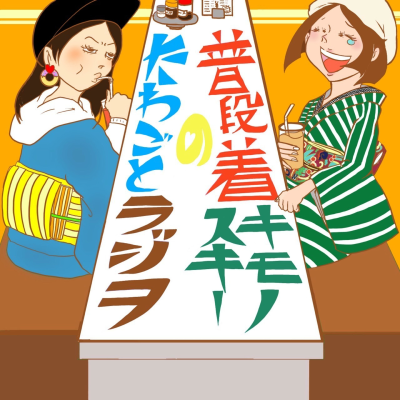 普段着キモノスキーのたわごとラジヲ(着物)