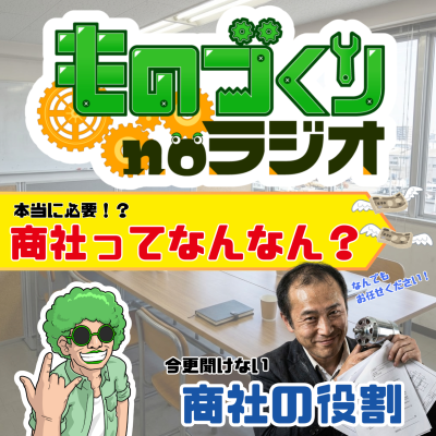 episode #169 “商社”って何をしている会社なの？モノとお金の流れを学ぼう！！ artwork