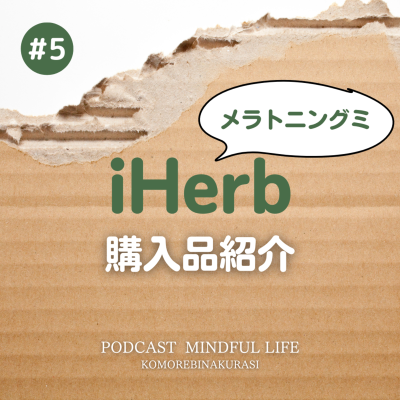episode iHerb購入品紹介とメラトニングミの話 artwork
