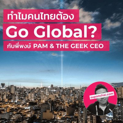 episode Ep.15 ทำไมถึง Go Global? กับพี่พงษ์ Pam & The Geek CEO artwork