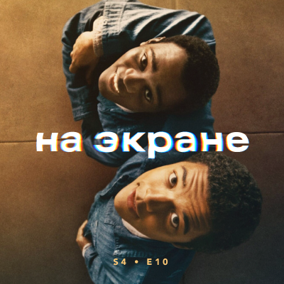 episode На экране #44 — Всё, что нам кажется светом / Мальчишки из «Никеля» / Капитан Америка: Новый мир / Бруталист / Боб Дилан: Никому не известный / Кончится лето / Обезьяна artwork