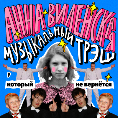 episode Анна Виленская и музыкальный трэш, который не вернётся: Белая стрекоза любви, SHIT-парад и Волшебный кролик artwork