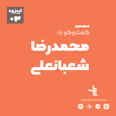 episode S03E03 - گفتگو با محمدرضا شعبانعلی (قسمت سوم) artwork