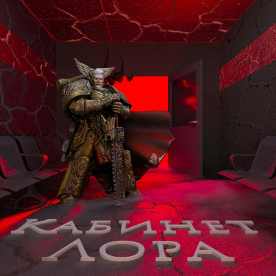 episode Кабинет Лора №10 – Ересь Хоруса. Примархи. artwork