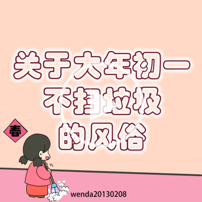 episode 关于大年初一不扫垃圾的风俗 artwork