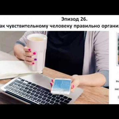 episode Высокочувствительные люди: эпизод 26. Как чувствительному человеку правильно организовать работу artwork