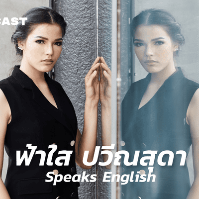 episode WNTT09 ฟ้าใส ปวีณสุดา เรียนศัพท์สำนวนภาษาอังกฤษจากการสนทนากับ Top 5 Miss Universe 2019 [Re-broadcast] artwork