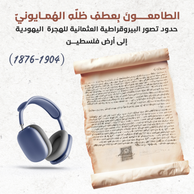 episode الطامعونَ بِعطفِ ظلّهِ الهُمايونيّ | حدود تصور البيروقراطية العثمانية للهجرة اليهودية إلى أرض فلسطين (1876-1904) artwork