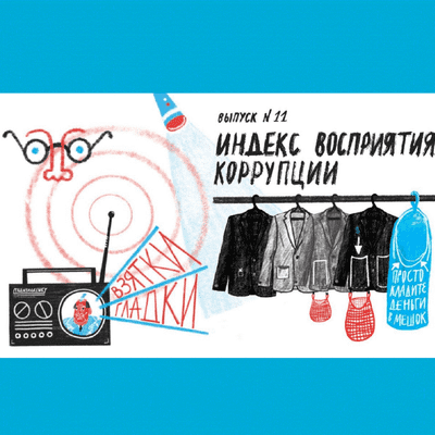 episode Индекс восприятия коррупции artwork