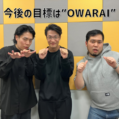 episode 【特番】#2 「今後の目標は“OWARAI”」(ゲスト：令和ロマン) artwork