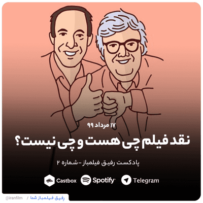 episode نقد چی هست و چی نیست؟ به زبان ساده - پادکست رفیق فیلمباز artwork