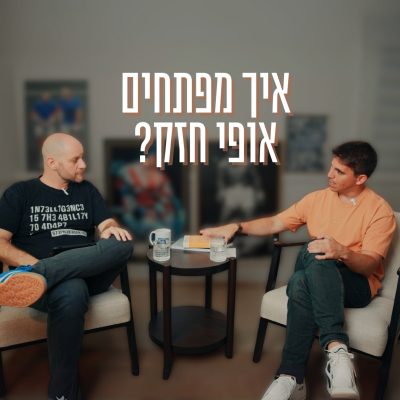 episode מגזין חמש | איך מפתחים אופי חזק? - עם עמיר מנחם ואוריאל דסקל artwork