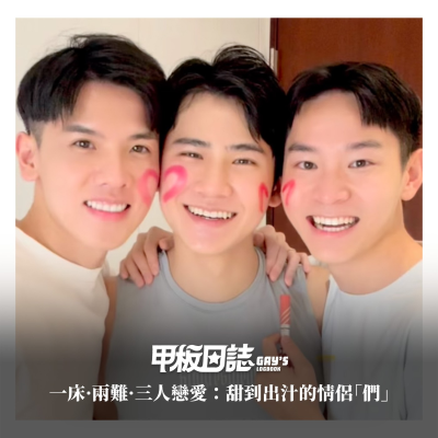 episode 一床·兩難·三人戀愛:甜到出汁的情侶「們」——專訪三人日常吳軍、宙學、宇成 artwork