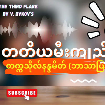episode “တတိယမီးကျည်”-တက္ကသိုလ်နန္ဒမိတ် (ဘာသာပြန်) - အပိုင်း-၃ artwork