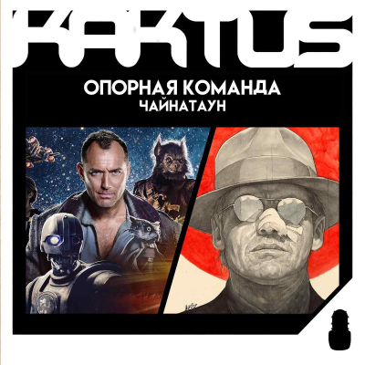 episode Кактус №486 [подкаст о кино] - Киностудия, Звездные войны: Опорная команда, Китайский квартал artwork