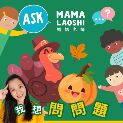 episode 為什麼要慶祝感恩節？🦃 Why Do We Celebrate Thanksgiving? 🦃 (重新上架) artwork