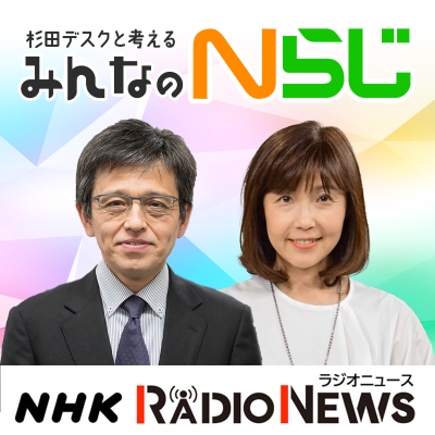杉田デスクと考える みんなのNらじ NHKラジオ「Nらじ」