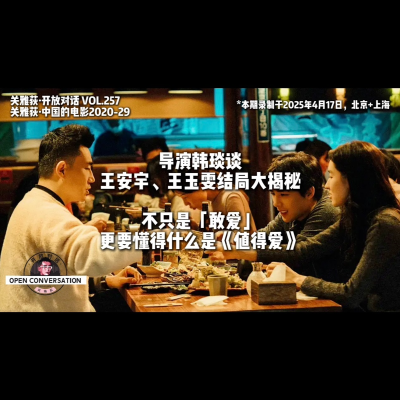 episode 导演韩琰谈王安宇、王玉雯结局大揭秘：不只敢爱，更要懂得《值得爱》 - 257 artwork
