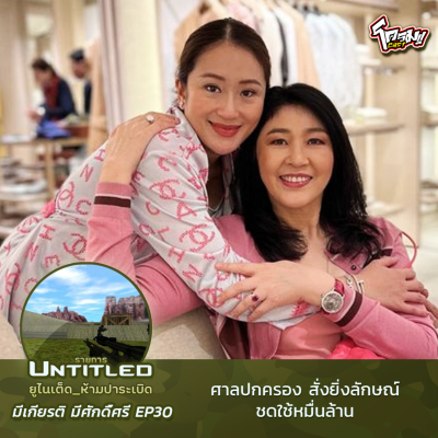 episode #Untitled_ยูไนเต็ดห้ามปาระเบิด มีเกียรติ มีศักดิ์ศรี EP30: ศาลปกครองสั่งยิ่งลักษณ์ชดใช้หมื่นล้าน artwork