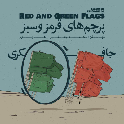 episode Episode 02 - Red and Green Flags (پرچمهای قرمز و سبز) artwork