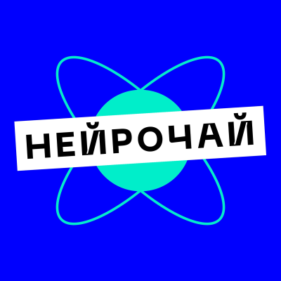 Нейрочай
